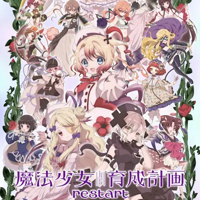 魔法少女育成计划 restart